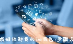   如何找回被卸载的im钱包：步骤与技巧
