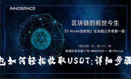 imToken钱包如何轻松收取USDT：详细步骤与实用技巧