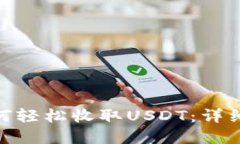 imToken钱包如何轻松收取USDT：详细步骤与实用技巧