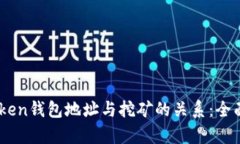 ImToken钱包地址与挖矿的关系：全面解析