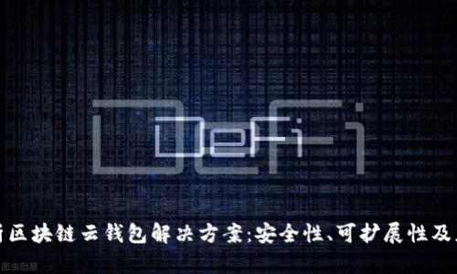 全面解析区块链云钱包解决方案：安全性、可扩展性及应用前景
