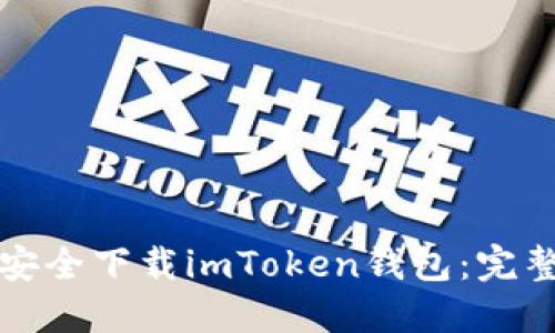 如何安全下载imToken钱包：完整指南