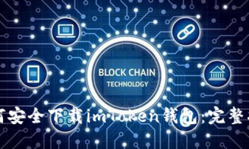 如何安全下载imToken钱包：完整指南
