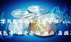 xiaoguo数字钱包的隐私与安全性/xiaoguo解读数字钱