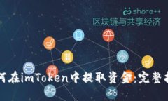 如何在imToken中提取资金：完整指南