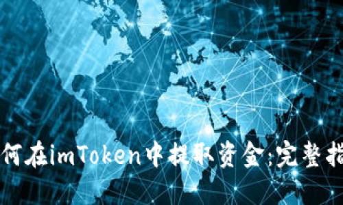 如何在imToken中提取资金：完整指南