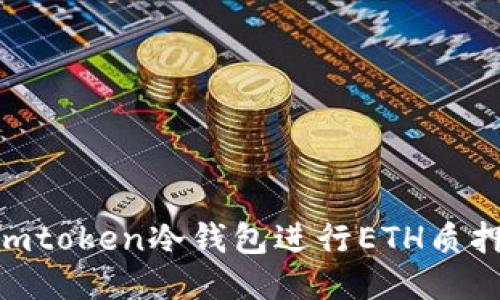 如何使用Imtoken冷钱包进行ETH质押：全面指南