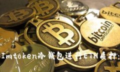 如何使用Imtoken冷钱包进行ETH质押：全面指南