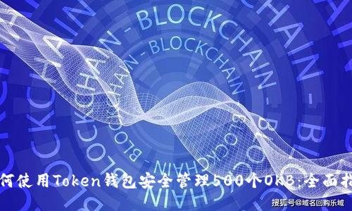 如何使用Token钱包安全管理500个OKB：全面指南