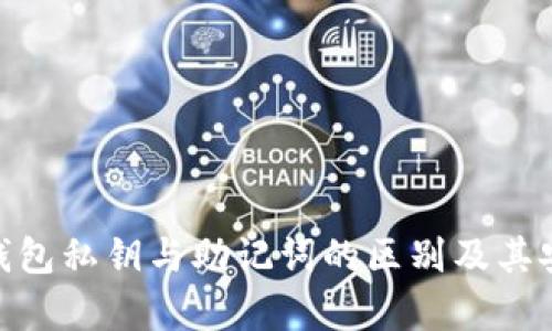 imToken钱包私钥与助记词的区别及其安全性分析