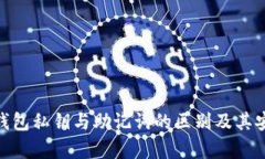 imToken钱包私钥与助记词的区别及其安全性分析