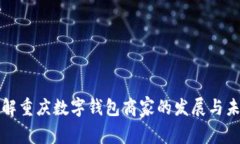 深入了解重庆数字钱包商家的发展与未来趋势