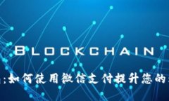 数字钱包：如何使用微信支付提升您的购物体验