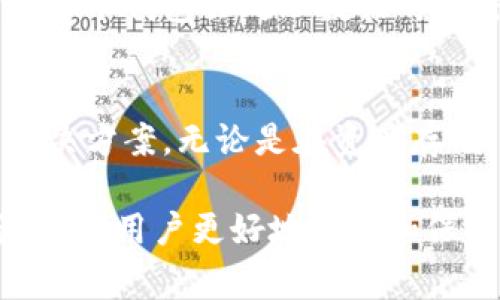   IM冷钱包客户服务：安全存储与便捷管理，您的加密资产保护专家 / 

 guanjianci 冷钱包, 客户服务, 加密资产, 安全存储 /guanjianci 

什么是IM冷钱包？
IM冷钱包是一种专门用于存储和管理加密货币的安全产品。与热钱包不同，冷钱包并不直接连接到互联网，从而有效防止黑客攻击和盗窃，保证用户资产的安全。IM冷钱包不仅兼容多种加密货币，还提供了便捷的用户体验，使得无论是技术小白还是资深投资者，都能轻松上手。同时，IM冷钱包在安全性、私密性和用户体验等多个方面进行，使其成为新一代加密资产存储解决方案。

IM冷钱包的优势
IM冷钱包有许多优势，其中最为显著的是它的安全性。由于冷钱包不与互联网连接，因此其私钥没有暴露在外部环境中，极大降低了被盗的风险。此外，IM冷钱包还支持多个层次的安全保护，比如PIN码、恢复助记词等功能，增强了用户对于自身资产的控制权。

另一个优势是多币种支持。IM冷钱包支持广泛的主流加密货币，包括比特币、以太坊、瑞波币等，使用户可以一站式管理不同种类的资产。同时，它的用户界面友好，使新用户也能快速熟悉操作，提高了使用体验。

IM冷钱包如何使用？
使用IM冷钱包非常简单，首先用户需要下载并安装IM冷钱包的客户端。安装完成后，用户会被要求创建一个新钱包。此时系统会生成一个私钥和助记词，用户应该确保将助记词妥善保存，以便后续恢复钱包。完成这些步骤后，用户就可以通过IM冷钱包进行加密货币的存储、转账和管理。

在转账过程中，用户只需输入接收人的地址、转账金额，然后确认交易即可。IM冷钱包会对每笔交易进行加密，并在本地进行数据处理，确保用户的信息和资金安全。这样的操作流程无疑大大降低了因操作不当导致的资金损失。

IM冷钱包的客户服务如何支持用户？
IM冷钱包提供24小时全天候客户服务，帮助用户解决在使用过程中遇到的问题。无论是安装过程中遇到的技术问题，还是钱包使用的具体疑问，用户都可以随时联系客服。IM冷钱包的客服团队通常由经验丰富的技术支持人员组成，能够快速响应并解决用户的问题。

为了更好地服务用户，IM冷钱包还提供了详细的用户手册、常见问题解答（FAQ）和在线教程等资源，帮助用户更好地理解和使用IM冷钱包。同时，IM冷钱包也会定期举行在线研讨会，分享最新的市场趋势和使用技巧，帮助用户提升他们的投资技能。

IM冷钱包的安全性如何保证？
IM冷钱包在安全性方面采取了多种措施来保证用户的资产安全。首先是冷存储技术，它可以确保私钥不被暴露；其次，IM冷钱包采用了多重身份验证机制，确保只有经过授权的用户才能访问钱包。此外，交易过程中的数据加密系统，也保证了用户在进行交易时的数据安全。

IM冷钱包还会定期进行安全审计和漏洞扫描，以便及时发现并修复潜在的安全隐患。安全问题一旦被发现，技术团队会迅速采取措施，通过软件更新等方式修复问题，确保用户的资金安全。

常见问题解答

问题1：IM冷钱包是否真的安全？
IM冷钱包具备先进的安全技术，确保用户的资产安全。由于它是冷钱包，私钥不会联网，从而极大降低了被黑客攻击的风险。此外，IM冷钱包还实现了多层次的保护机制，绝大多数用户反馈认为，IM冷钱包在安全性方面表现卓越。

问题2：如果我忘记了助记词，我的资产会丢失吗？
助记词是用户访问IM冷钱包的关键。如果用户忘记助记词，通常来说，恢复是非常困难的，这也是为什么我们建议用户将助记词妥善保管。此外，IM冷钱包鼓励用户设置PIN码来进一步增加账户安全。

问题3：我能否通过IM冷钱包进行交易？
是的，IM冷钱包支持多种加密货币的转账和收款。用户可以通过钱包内的交易功能，轻松进行加密货币之间的转账。不过，由于IM冷钱包的主要功能是在冷存储，因此在进行交易时，用户可能需要先将资产转移至热钱包。

问题4：IM冷钱包如何与其他钱包兼容？
IM冷钱包支持多个加密货币和钱包标准，使用户可以方便地在不同平台和钱包之间转账和管理资产。在与其他钱包进行操作时，用户只需输入相关的地址和信息即可完成操作，IM冷钱包会处理数据的加密和安全性保障。

总结
IM冷钱包不仅解决了用户对加密资产安全存储的担忧，还提供了良好的用户体验。通过先进的技术和优质的客户服务，IM冷钱包致力于为用户提供安全、高效的加密资产管理解决方案。无论是在资产存储、交易还是在使用过程中遇到的问题，IM冷钱包都能提供相应的支持，帮助用户维护自身的投资安全。

随着加密货币的不断发展，安全性将始终是人们最关注的问题。IM冷钱包凭借其安全性和便捷性，成为越来越多投资者的首选。在未来，我们也期待IM冷钱包能够继续自身服务，帮助用户更好地管理和保护他们的加密资产。