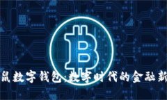 土拨鼠数字钱包：数字时代的金融新选择