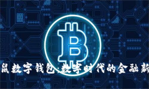 土拨鼠数字钱包：数字时代的金融新选择