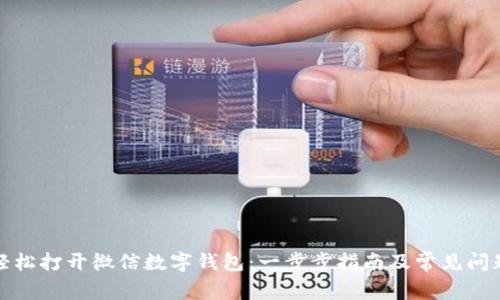 如何轻松打开微信数字钱包：一步步指南及常见问题解答