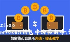 zihao1/zihao如何在ImToken钱包中购买新币：详细指南