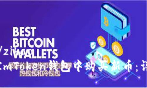 zihao1/zihao
如何在ImToken钱包中购买新币：详细指南