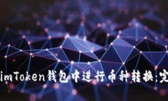 如何在imToken钱包中进行币种转换：完整指南