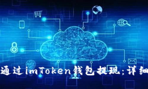 如何通过imToken钱包提现：详细指南