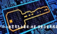 FTCoin数字钱包全解析：功能、优势与使用指南