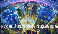 BSC用户数字钱包体验的指南