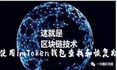 如何使用imToken钱包查找和恢复助记词