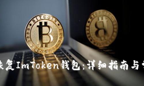 如何用私钥恢复ImToken钱包：详细指南与常见问题解答