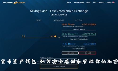 数字货币资产钱包：如何安全存储和管理你的加密资产