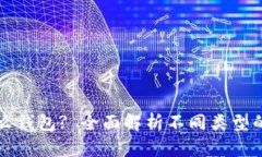 区块链都用什么钱包? 全面解析不同类型的数字货