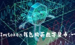 如何通过Imtoken钱包购买数字货币：一站式指南