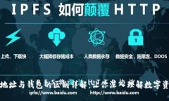 加密币地址与钱包的区别详解：让你深入理解数