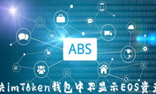 
```xml
如何解决imToken钱包中不显示EOS资产的问题