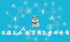 如何优雅表白：数字钱包中的爱情表达