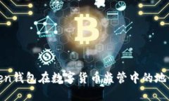 : imToken钱包在数字货币监管中的地位与影响