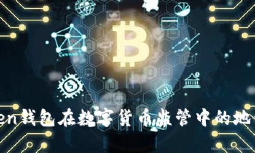 : imToken钱包在数字货币监管中的地位与影响