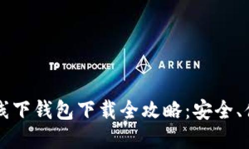 成都数字货币线下钱包下载全攻略：安全、便捷与使用技巧