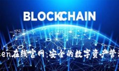 imToken在线官网：安全的数字资产管理平台