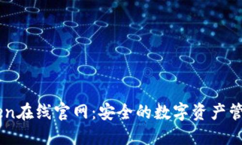 imToken在线官网：安全的数字资产管理平台