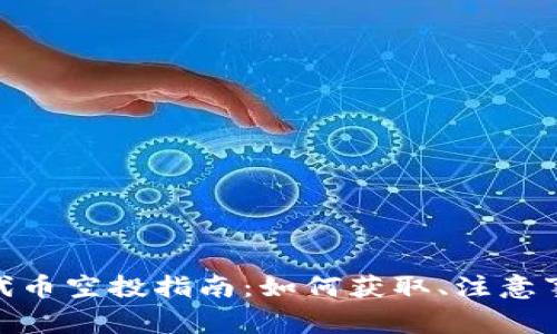 imToken钱包代币空投指南：如何获取、注意事项及最佳实践