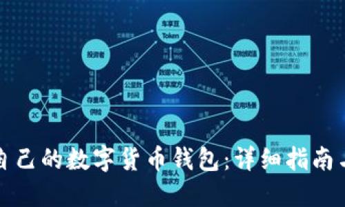 如何制作自己的数字货币钱包：详细指南与实用技巧