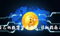 如何制作自己的数字货币钱包：详细指南与实用