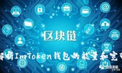 深入解析ImToken钱包的能量和宽带机制
