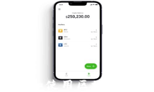 
如何安全下载和使用区块链钱包：全面指南