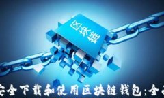 如何安全下载和使用区块链钱包：全面指南