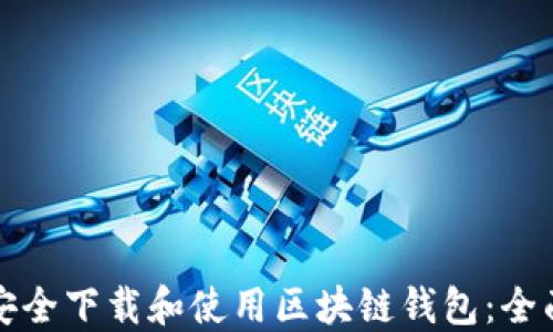 
如何安全下载和使用区块链钱包：全面指南
