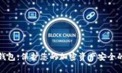 数字加密钱包：保护您的加密资产安全的安全工
