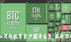   imToken钱包：如何将数字资产存币生息，提升你