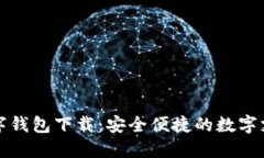 恒宝科技数字钱包下载：安全便捷的数字支付解